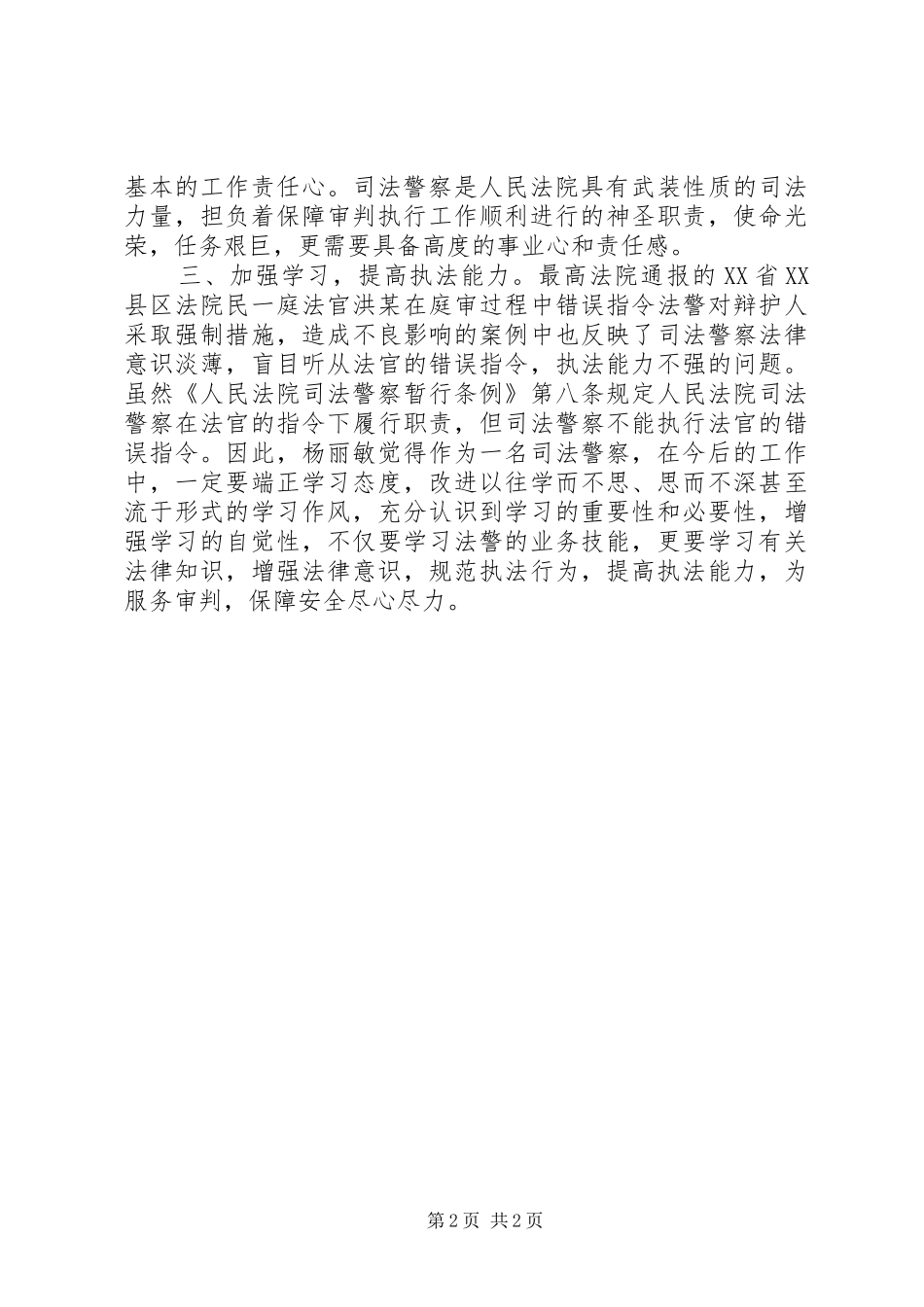 2024年法院司法警察警示教育专项活动学习心得体会_第2页