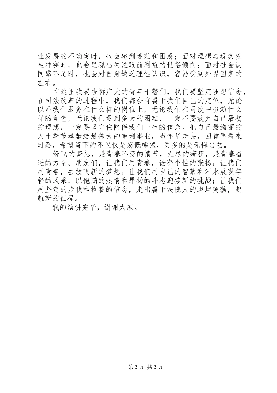 2024年法院司法警察演讲稿放飞新梦想，起航新征程_第2页