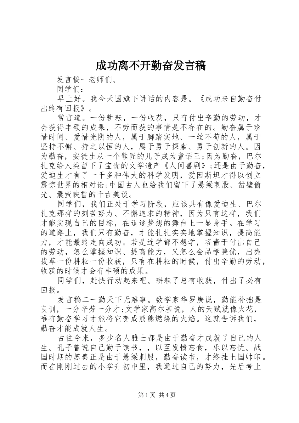 2024年成功离不开勤奋讲话稿_第1页
