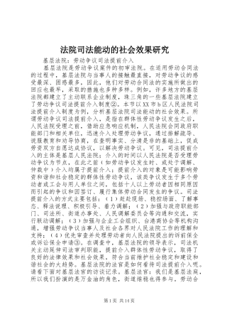 2024年法院司法能动的社会效果研究
