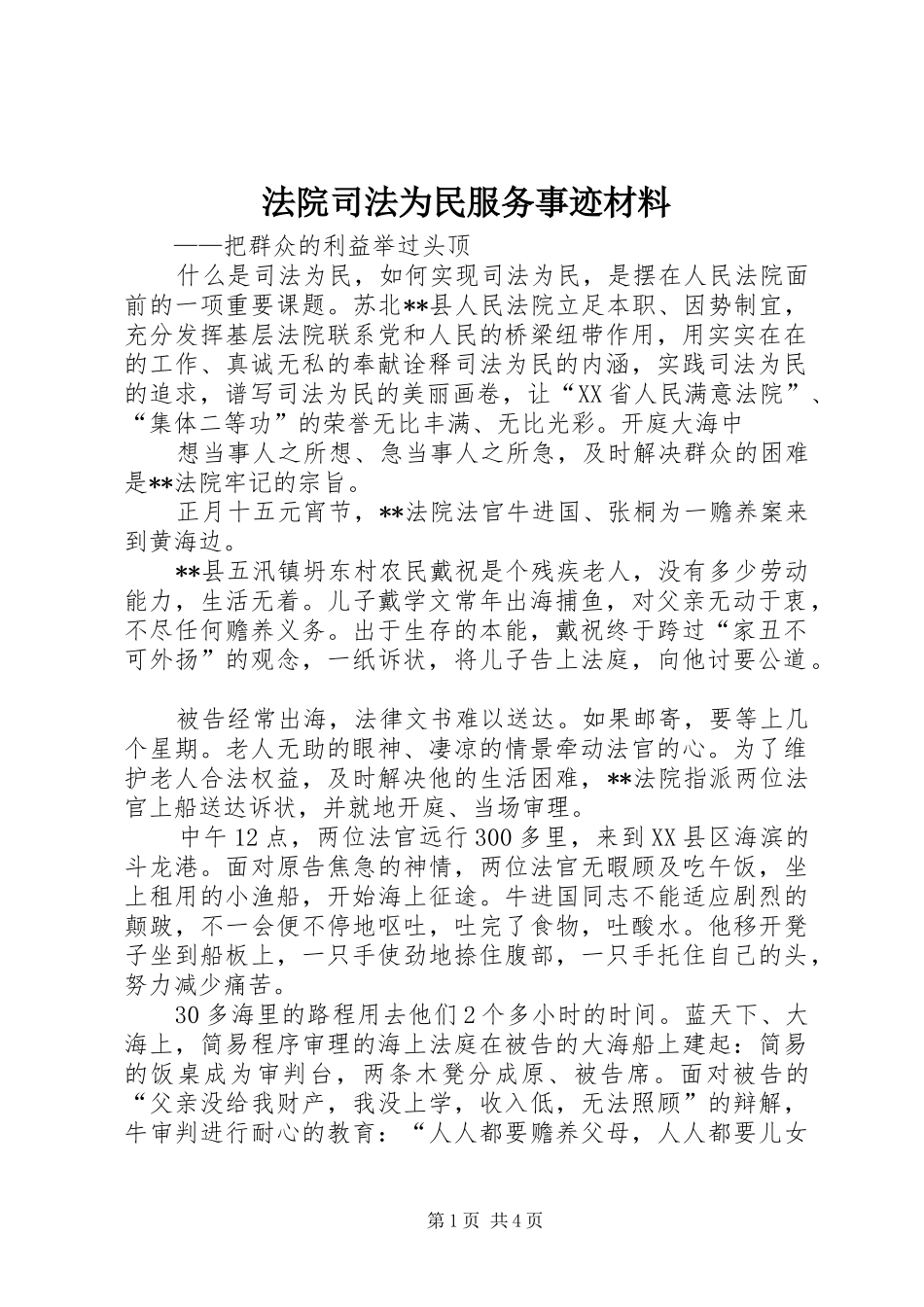 2024年法院司法为民服务事迹材料_第1页