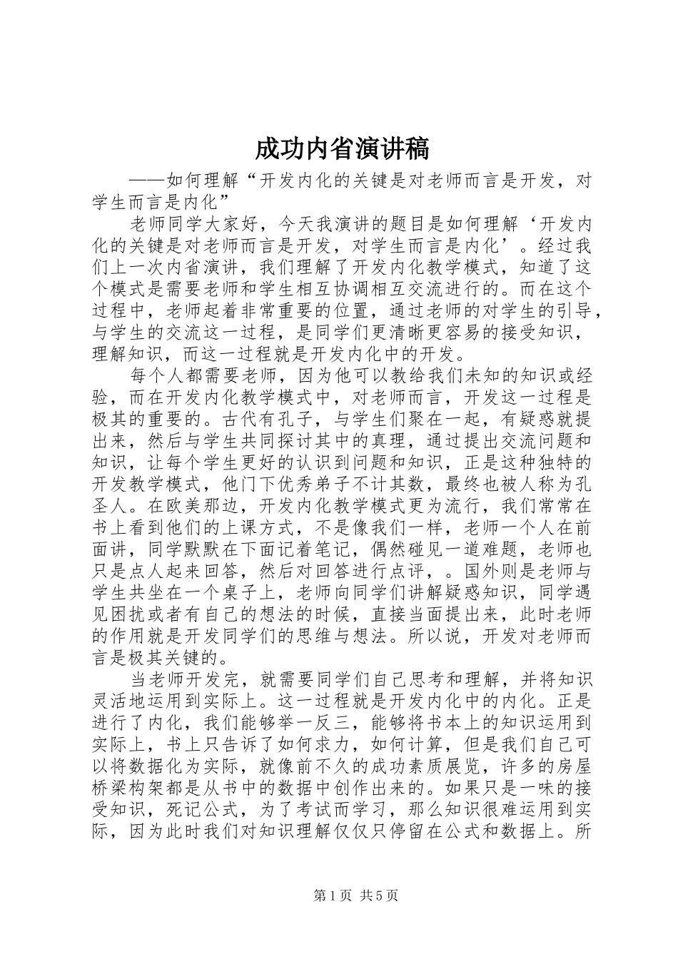 2024年成功内省演讲稿_第1页