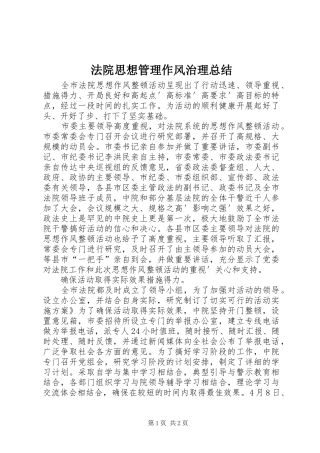 2024年法院思想管理作风治理总结