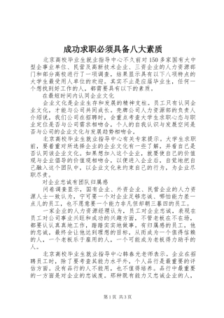 2024年成功求职必须具备八大素质