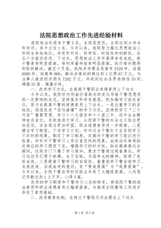 2024年法院思想政治工作先进经验材料