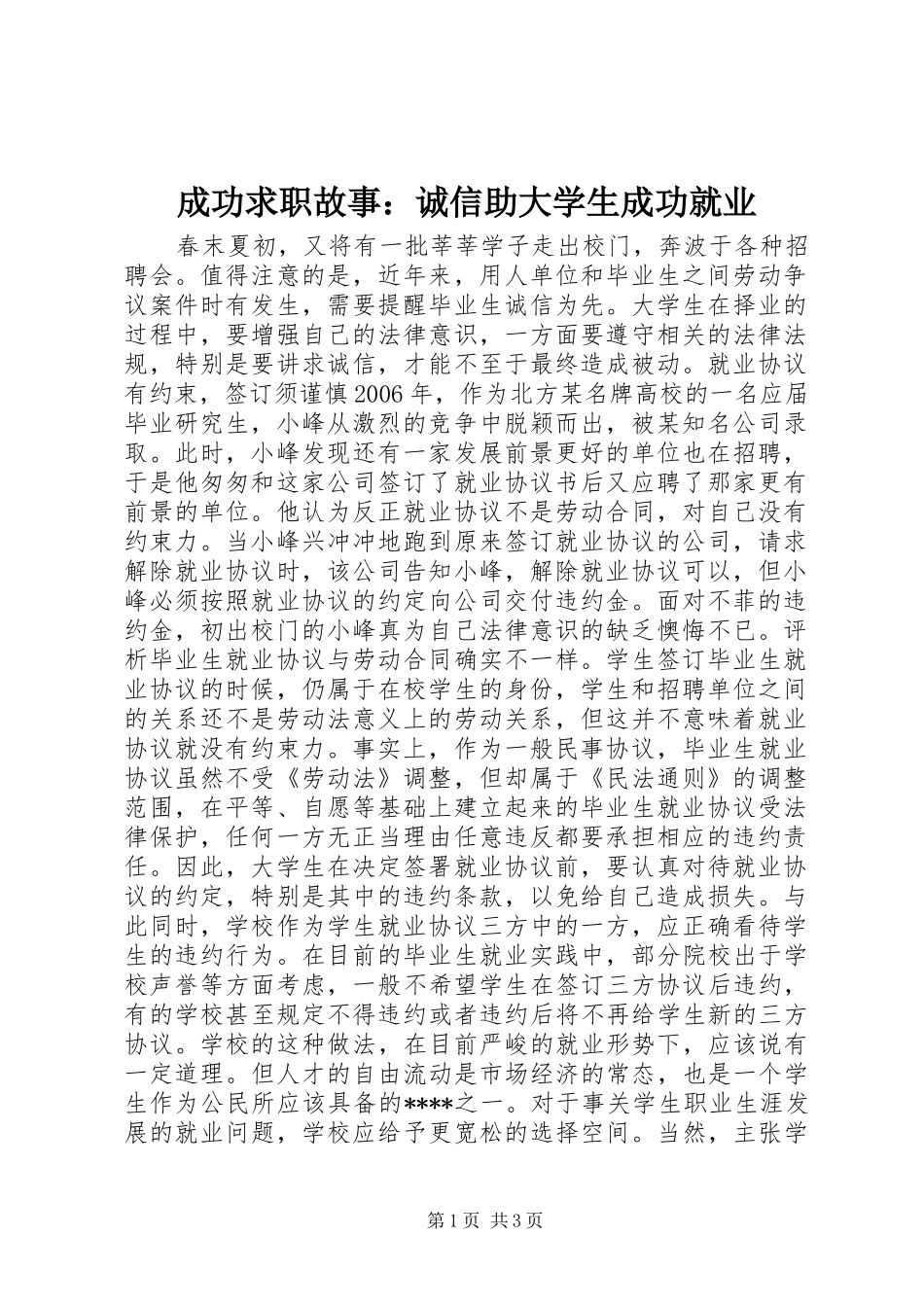 2024年成功求职故事诚信助大学生成功就业_第1页