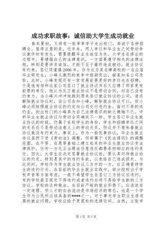 2024年成功求职故事诚信助大学生成功就业