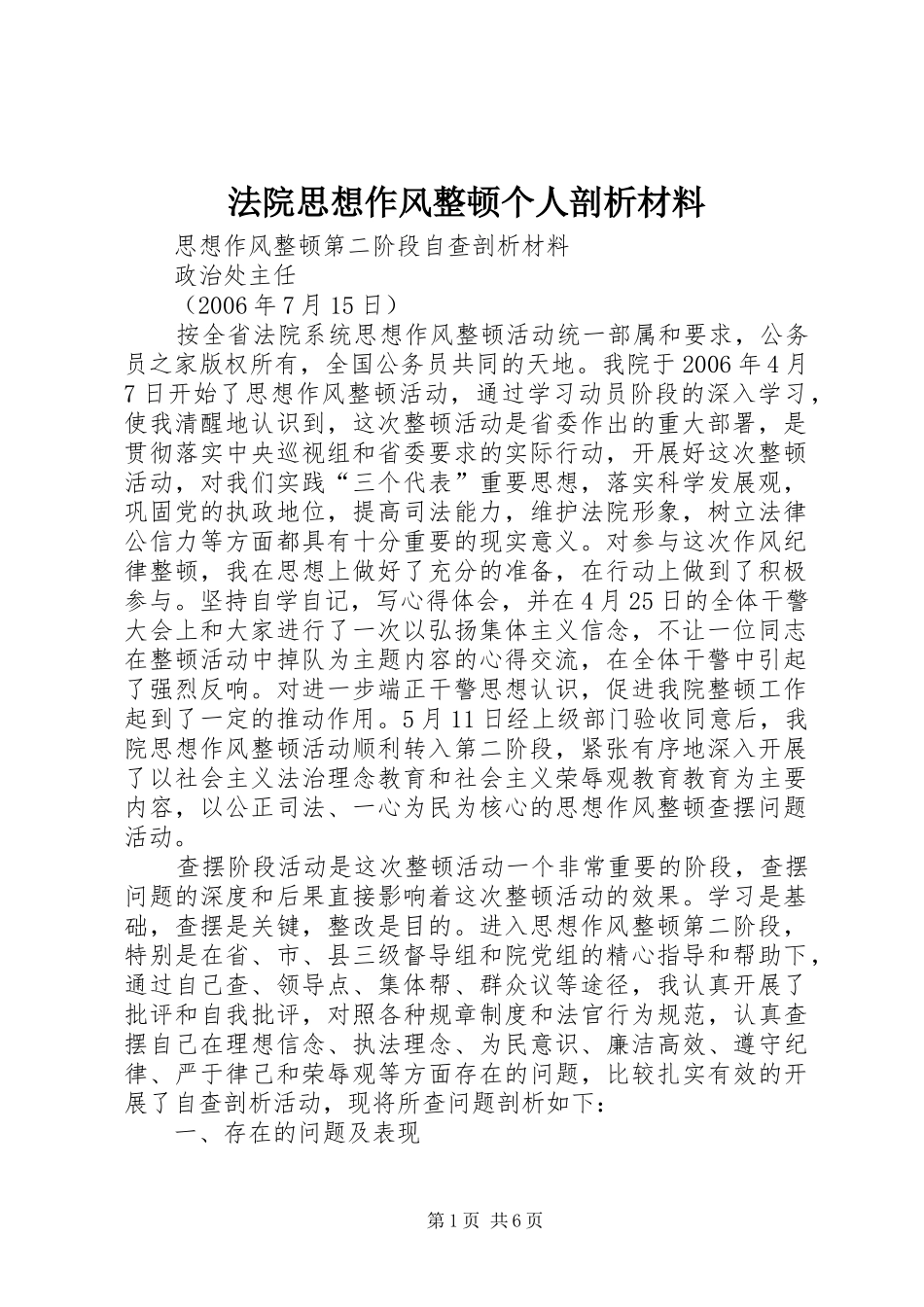 2024年法院思想作风整顿个人剖析材料_第1页