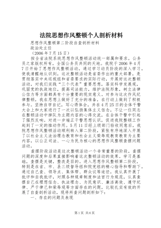 2024年法院思想作风整顿个人剖析材料