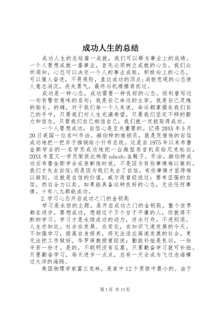 2024年成功人生的总结