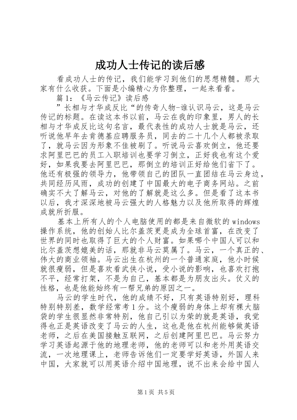 2024年成功人士传记的读后感_第1页