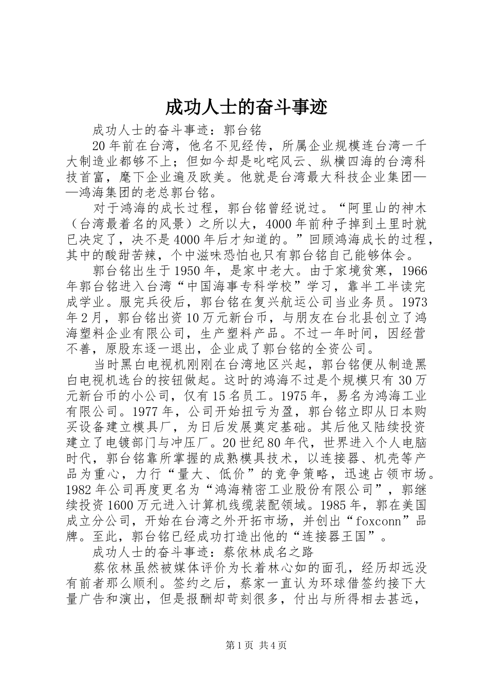 2024年成功人士的奋斗事迹_第1页