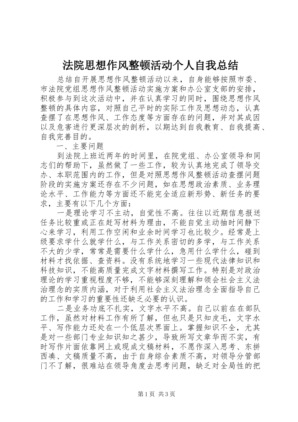 2024年法院思想作风整顿活动个人自我总结_第1页