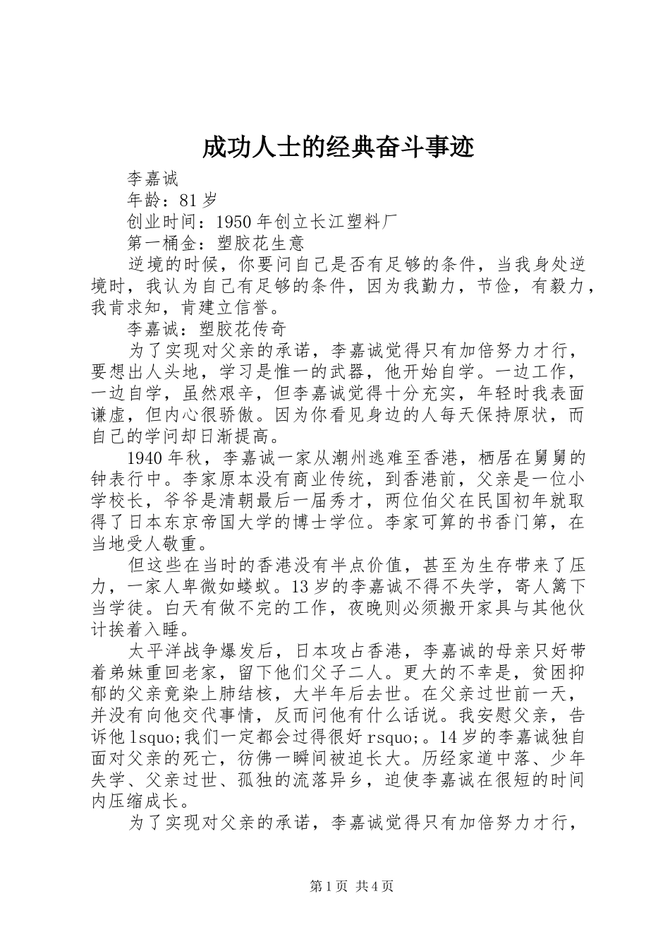 2024年成功人士的经典奋斗事迹_第1页