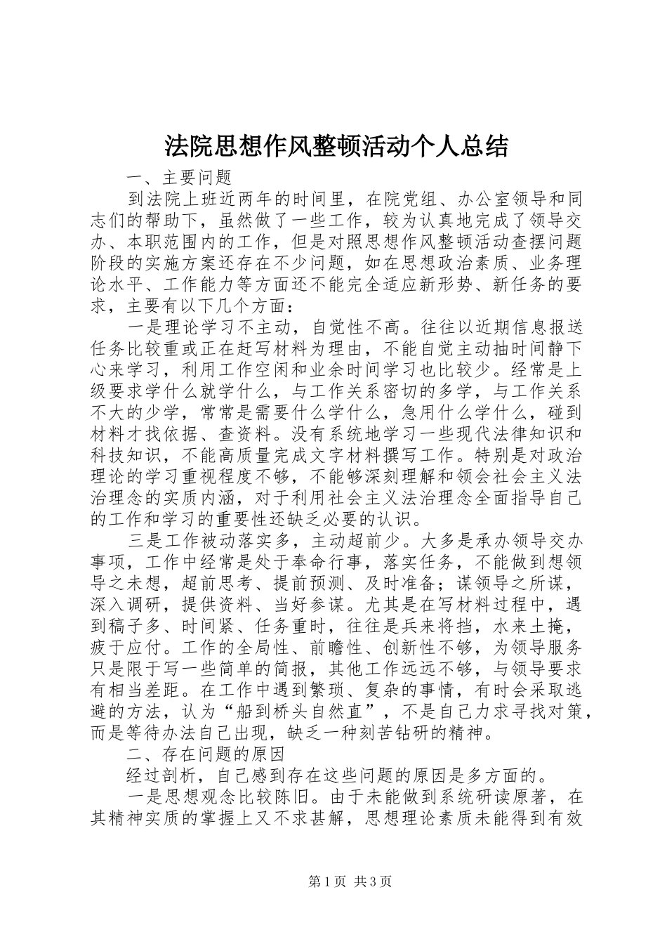 2024年法院思想作风整顿活动个人总结_第1页