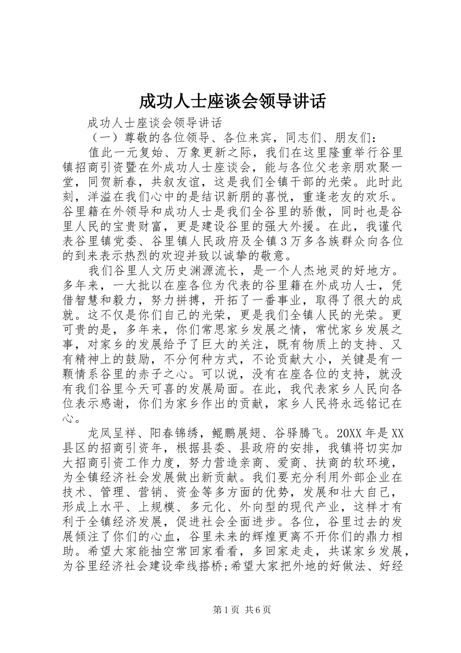 2024年成功人士座谈会领导致辞_第1页