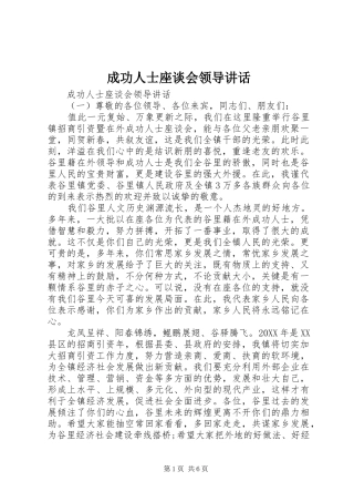 2024年成功人士座谈会领导致辞