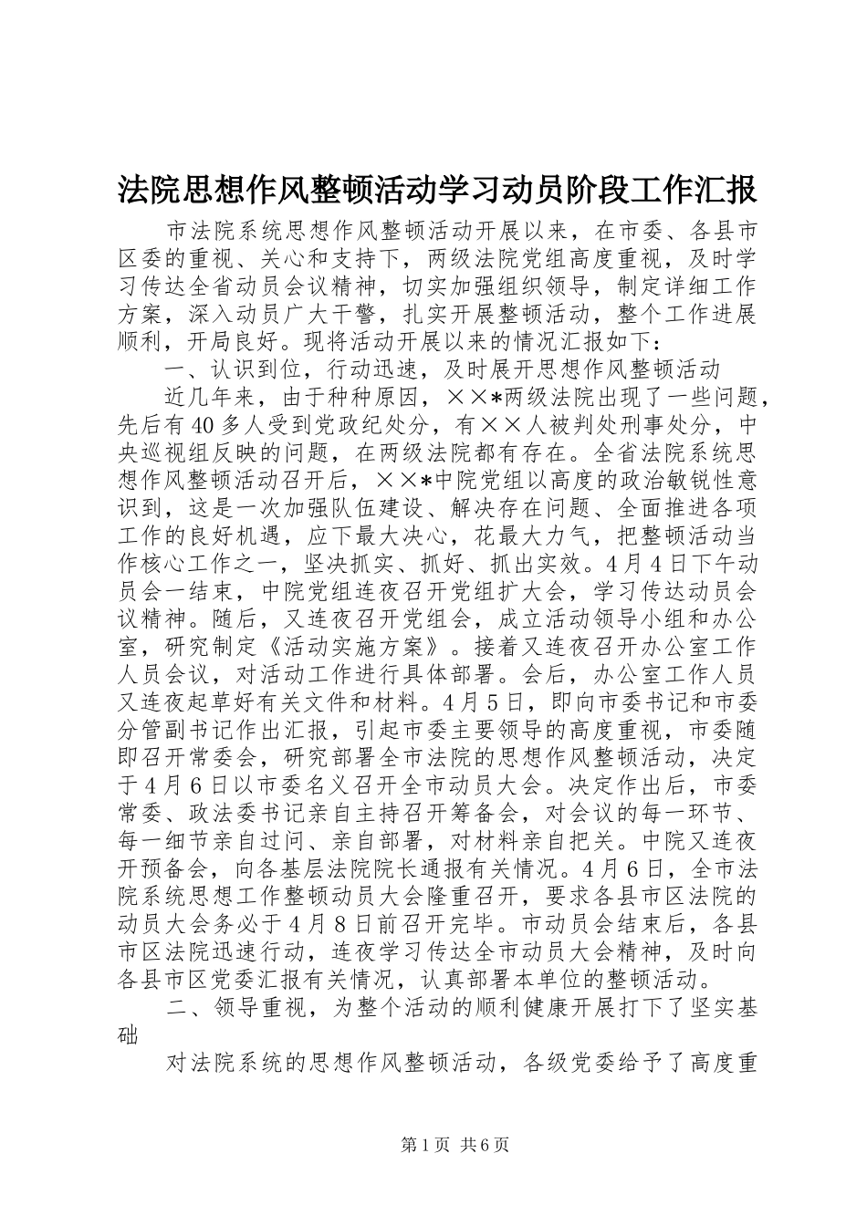 2024年法院思想作风整顿活动学习动员阶段工作汇报_第1页