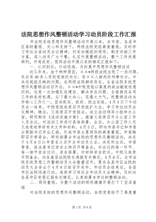 2024年法院思想作风整顿活动学习动员阶段工作汇报