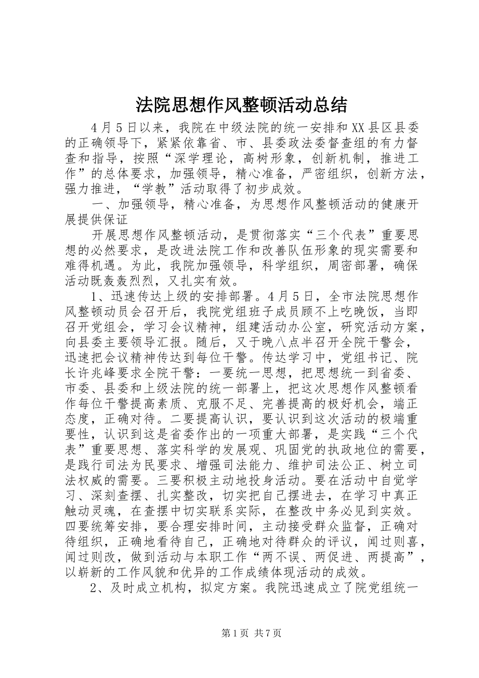 2024年法院思想作风整顿活动总结_第1页