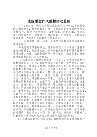 2024年法院思想作风整顿活动总结