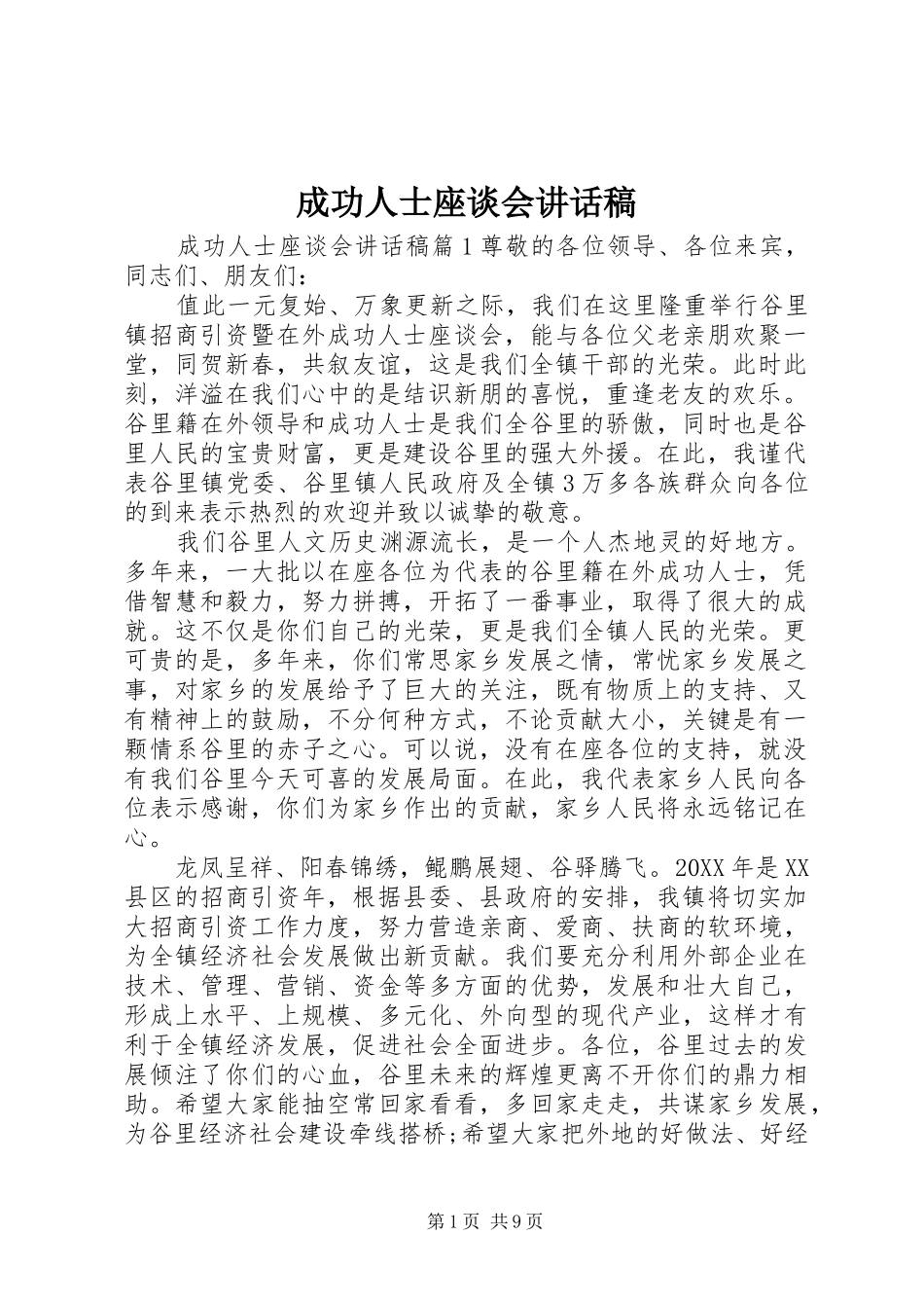 2024年成功人士座谈会致辞稿_第1页