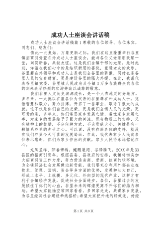 2024年成功人士座谈会致辞稿
