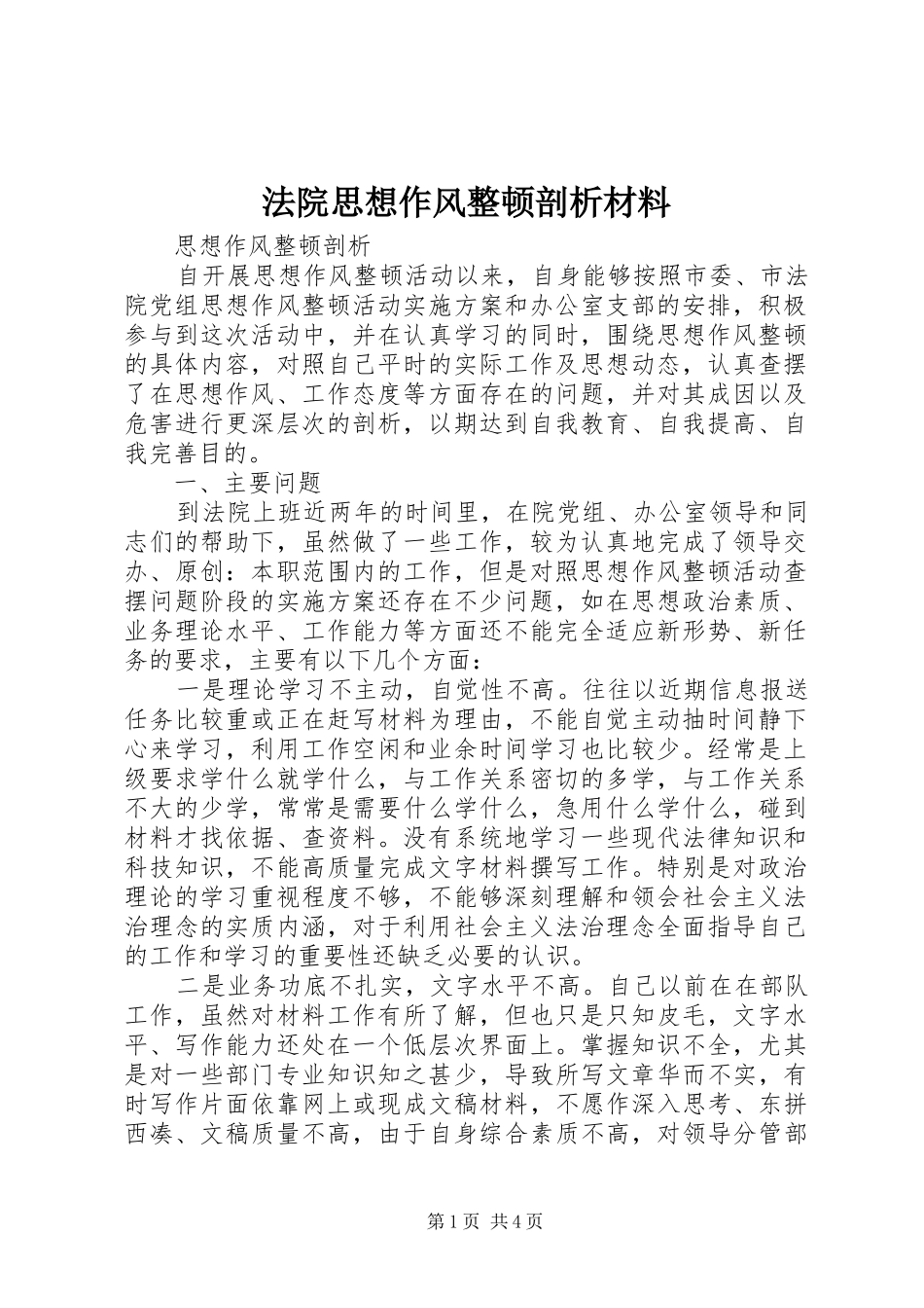 2024年法院思想作风整顿剖析材料_第1页
