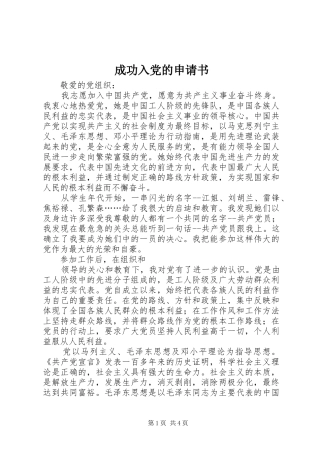 2024年成功入党的申请书