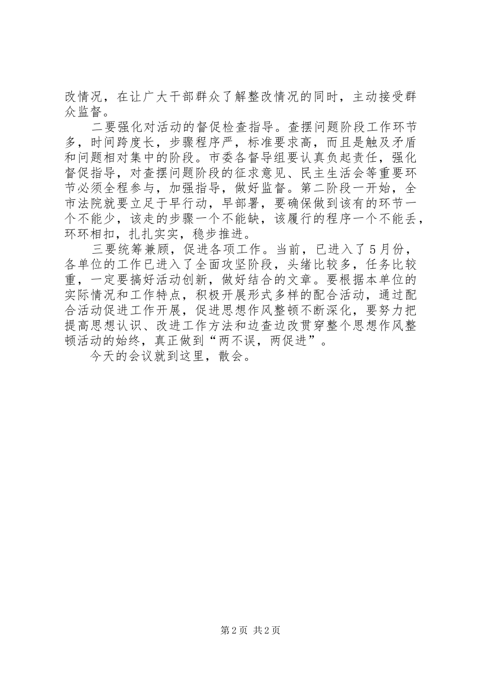 2024年法院思想作风整顿转段动员会主持词_第2页