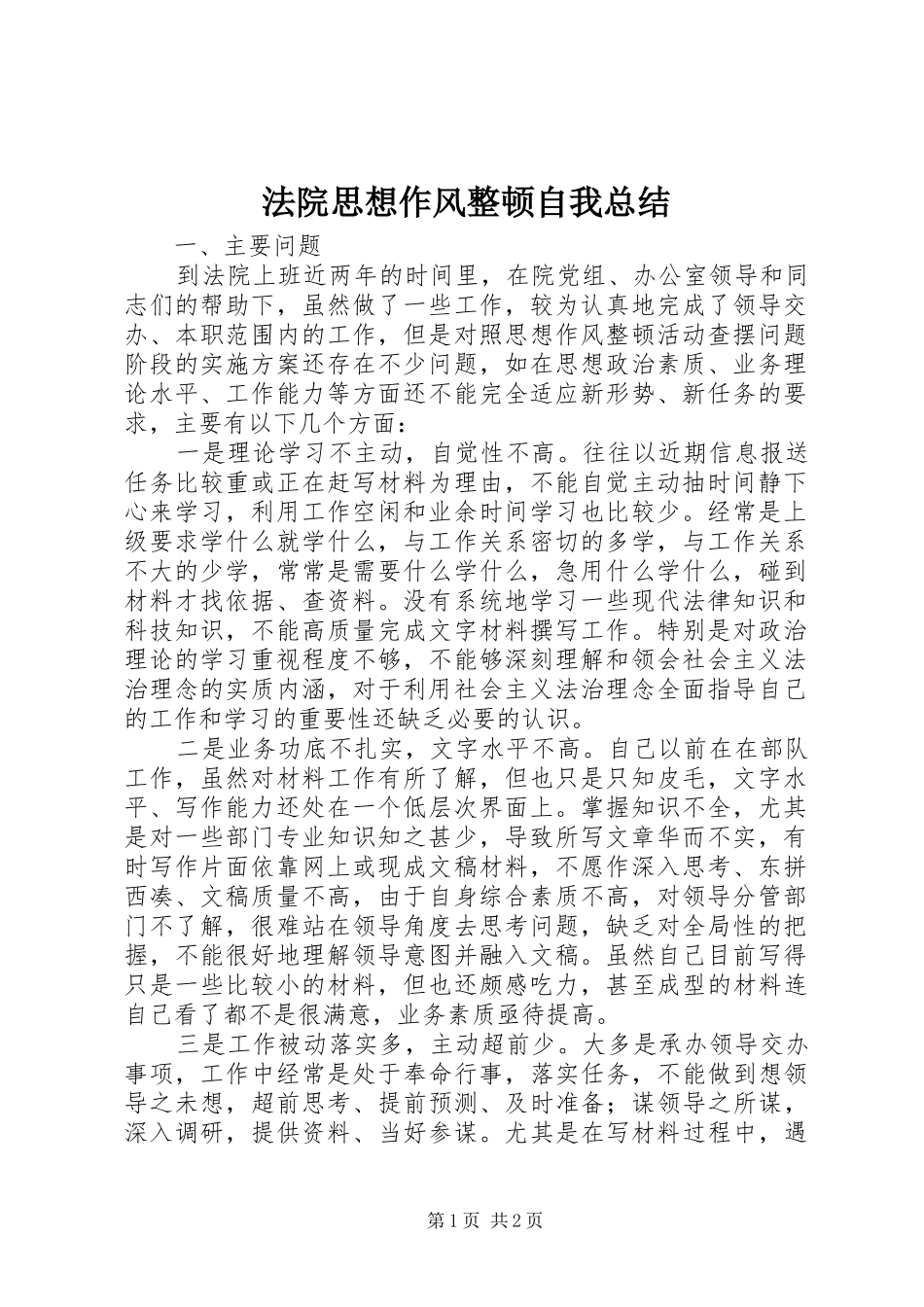 2024年法院思想作风整顿自我总结_第1页