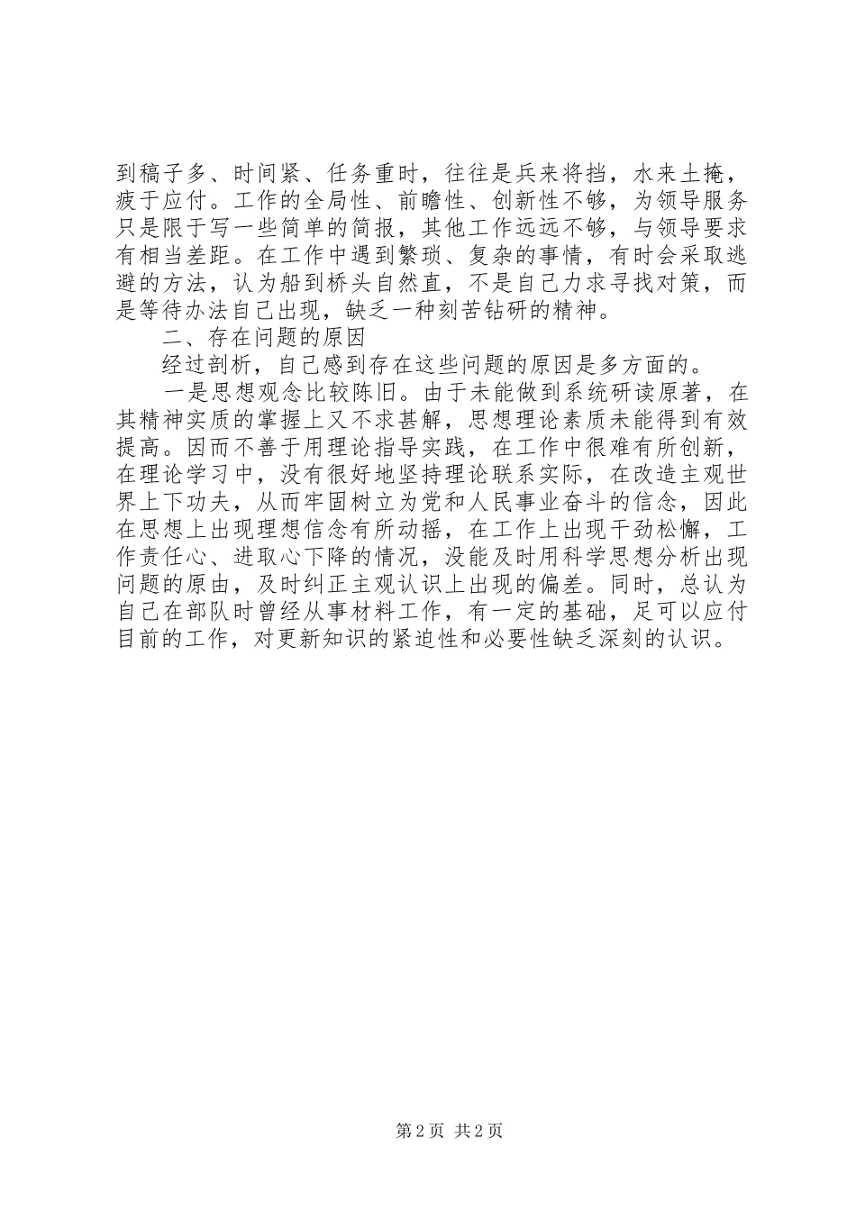 2024年法院思想作风整顿自我总结_第2页