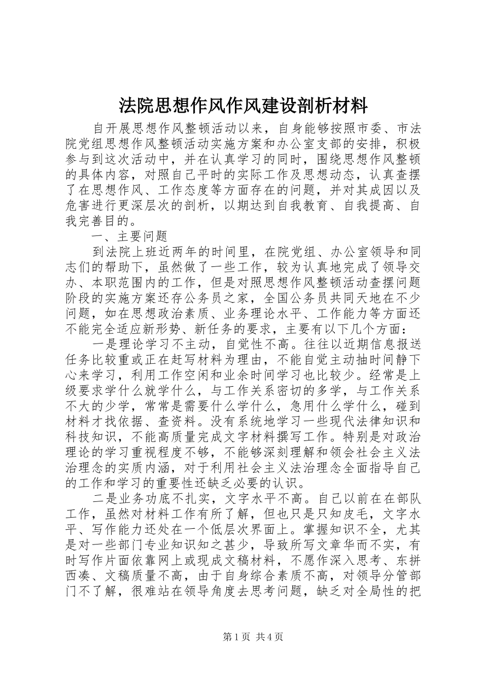 2024年法院思想作风作风建设剖析材料_第1页