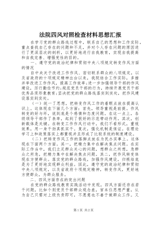 2024年法院四风对照检查材料思想汇报