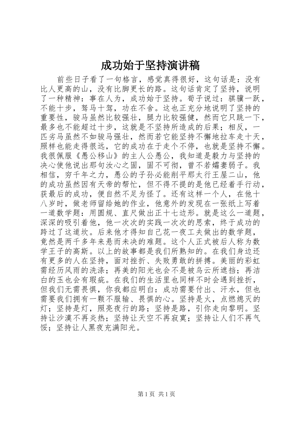 2024年成功始于坚持演讲稿_第1页