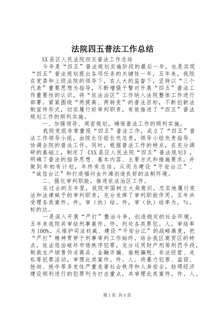 2024年法院四五普法工作总结_第1页