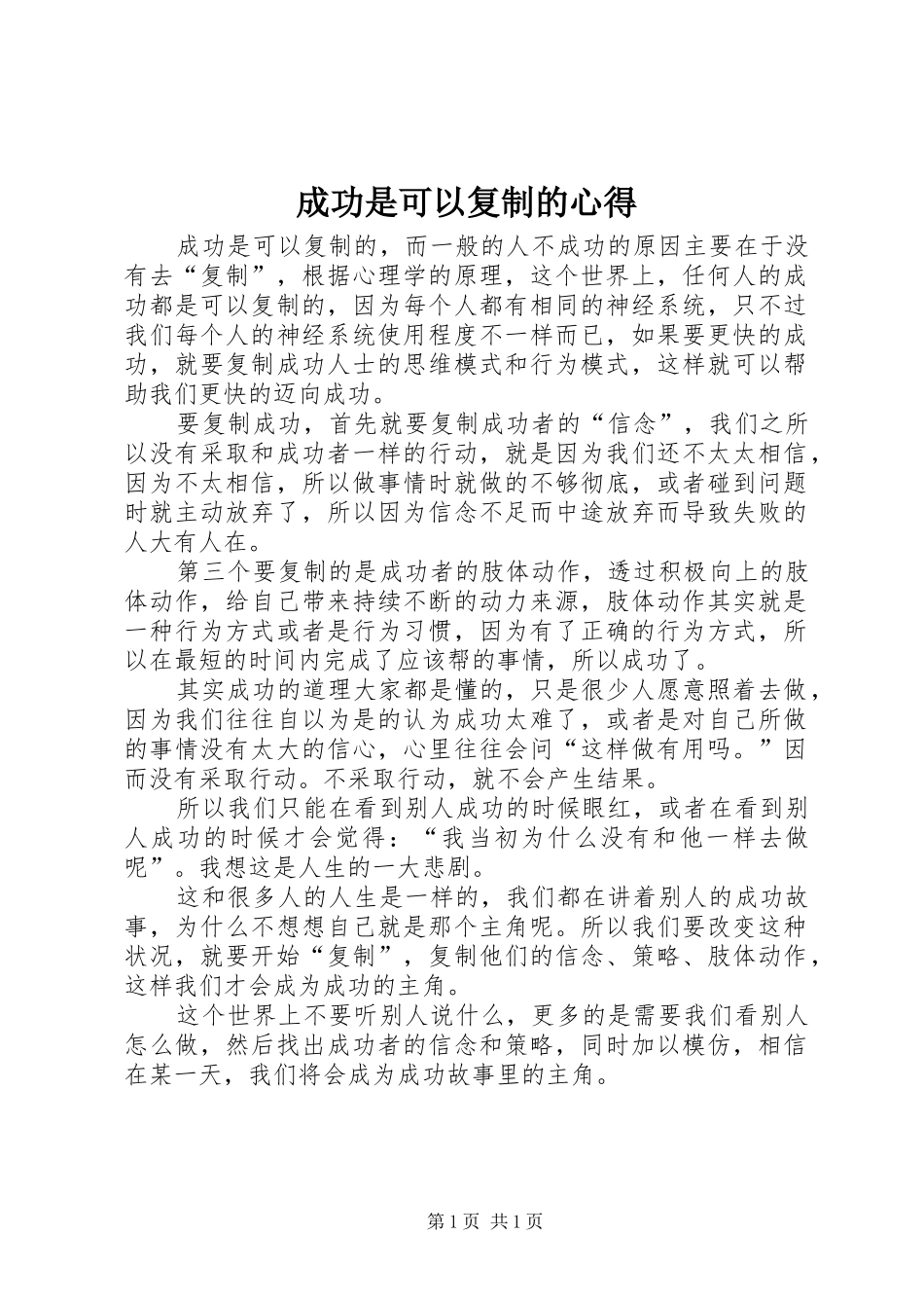 2024年成功是可以复制的心得_第1页