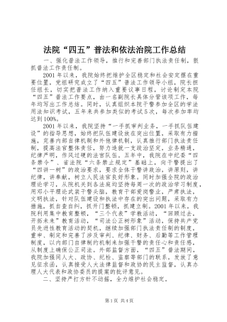 2024年法院四五普法和依法治院工作总结