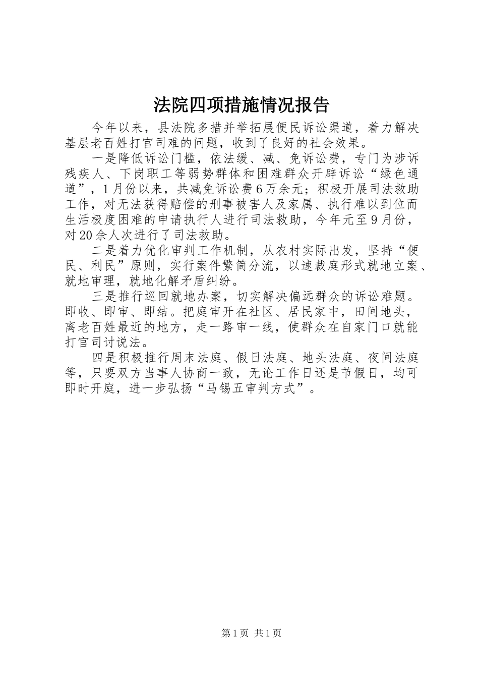 2024年法院四项措施情况报告_第1页