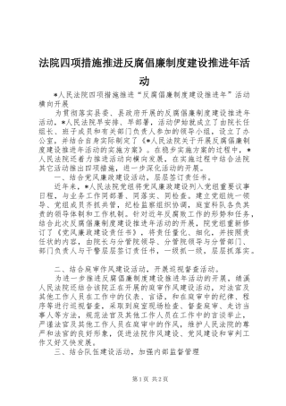 2024年法院四项措施推进反腐倡廉制度建设推进年活动