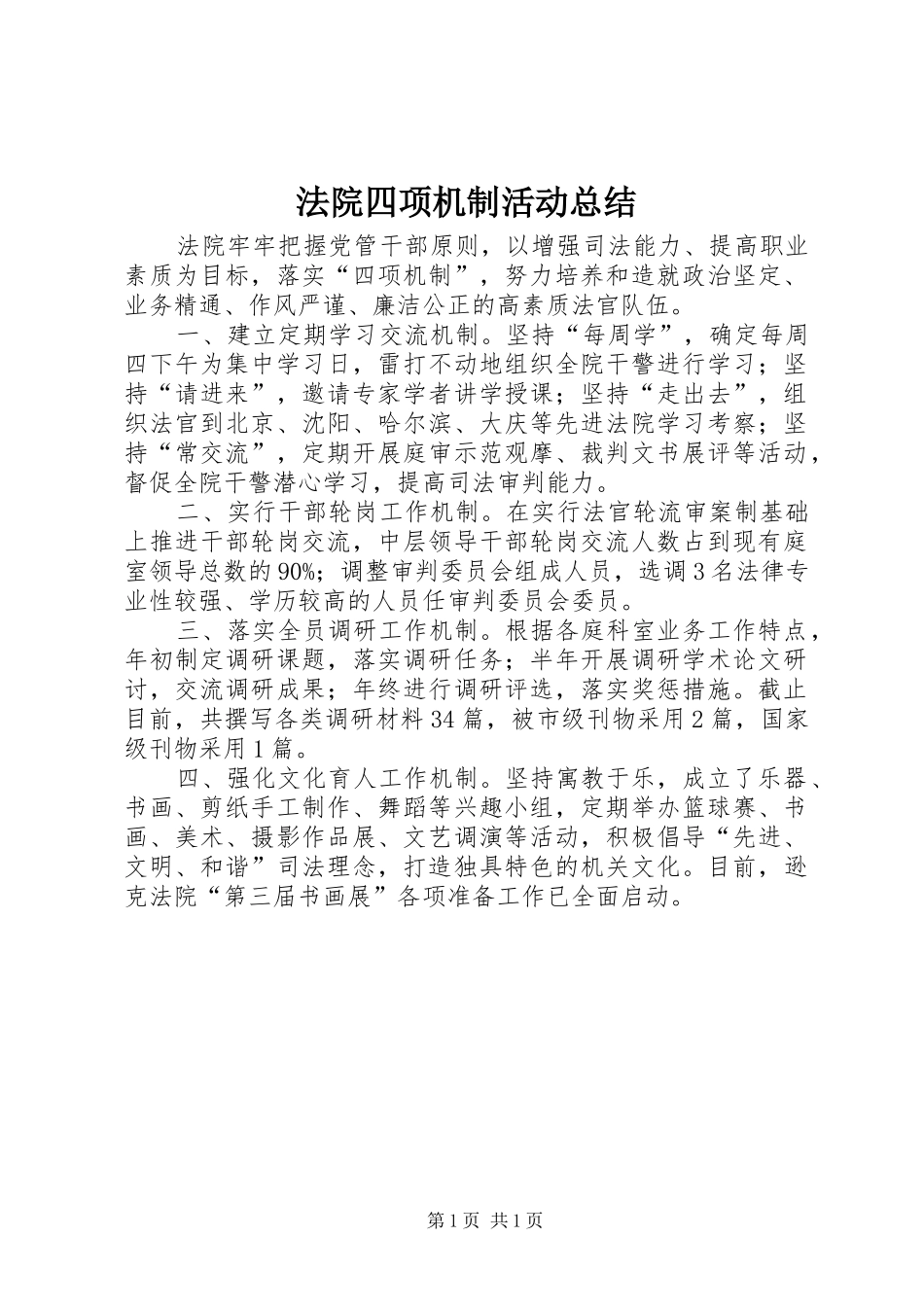 2024年法院四项机制活动总结_第1页
