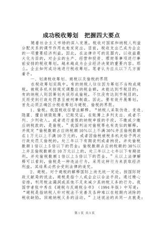 2024年成功税收筹划把握四大要点