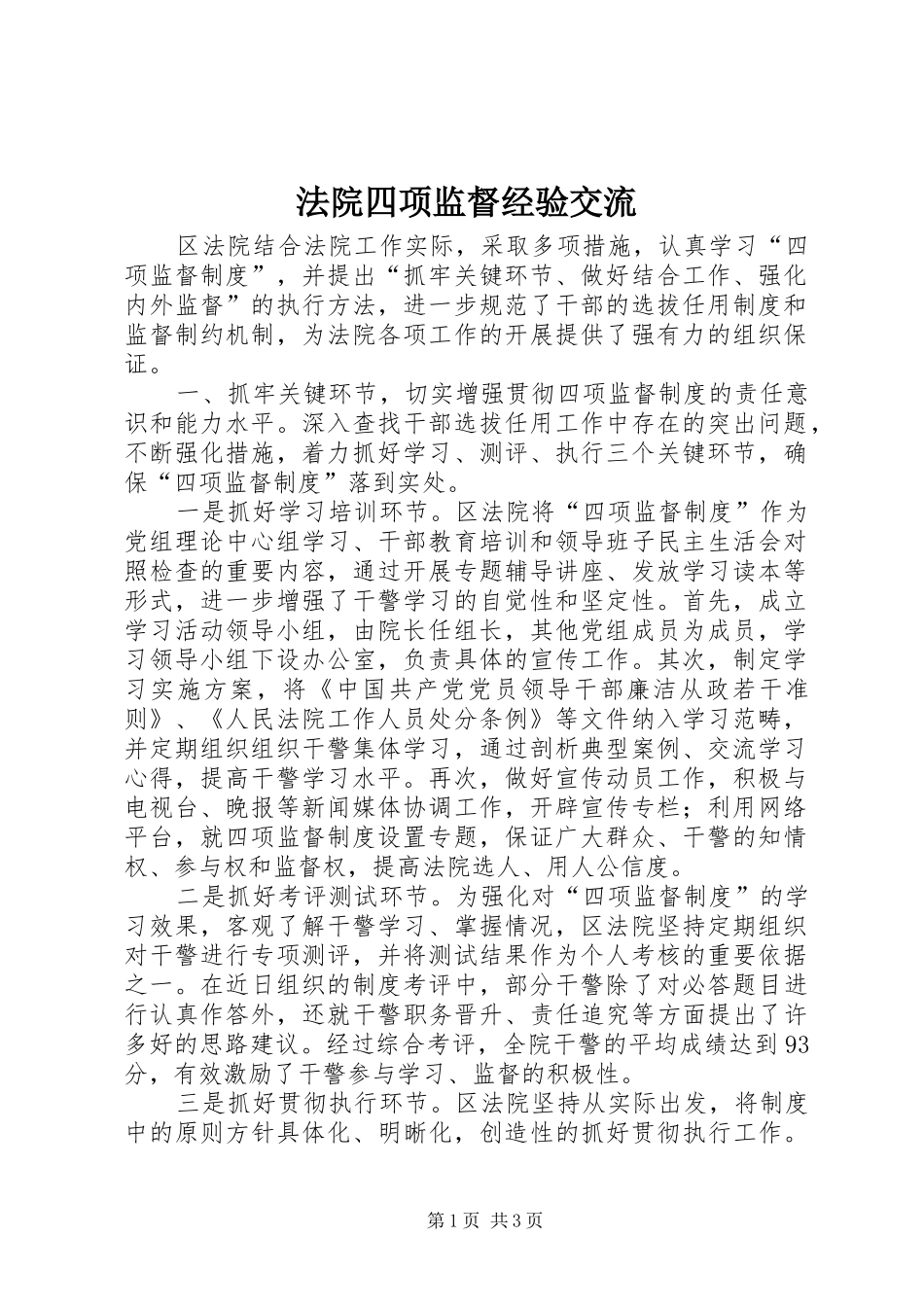 2024年法院四项监督经验交流_第1页