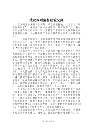 2024年法院四项监督经验交流