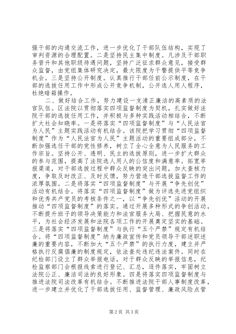 2024年法院四项监督经验交流材料_第2页