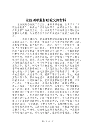 2024年法院四项监督经验交流材料