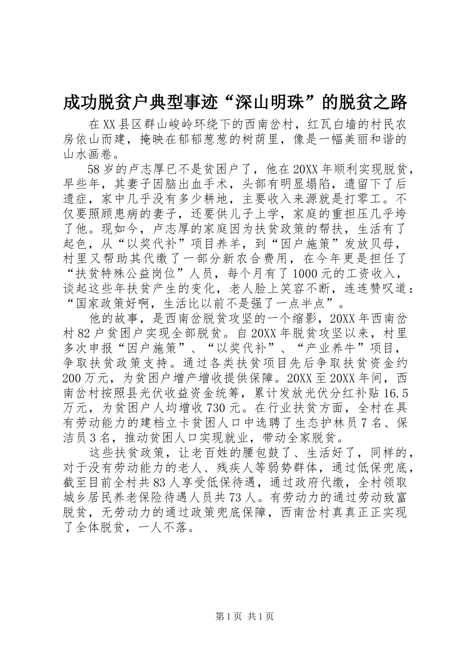 2024年成功脱贫户典型事迹深山明珠的脱贫之路_第1页