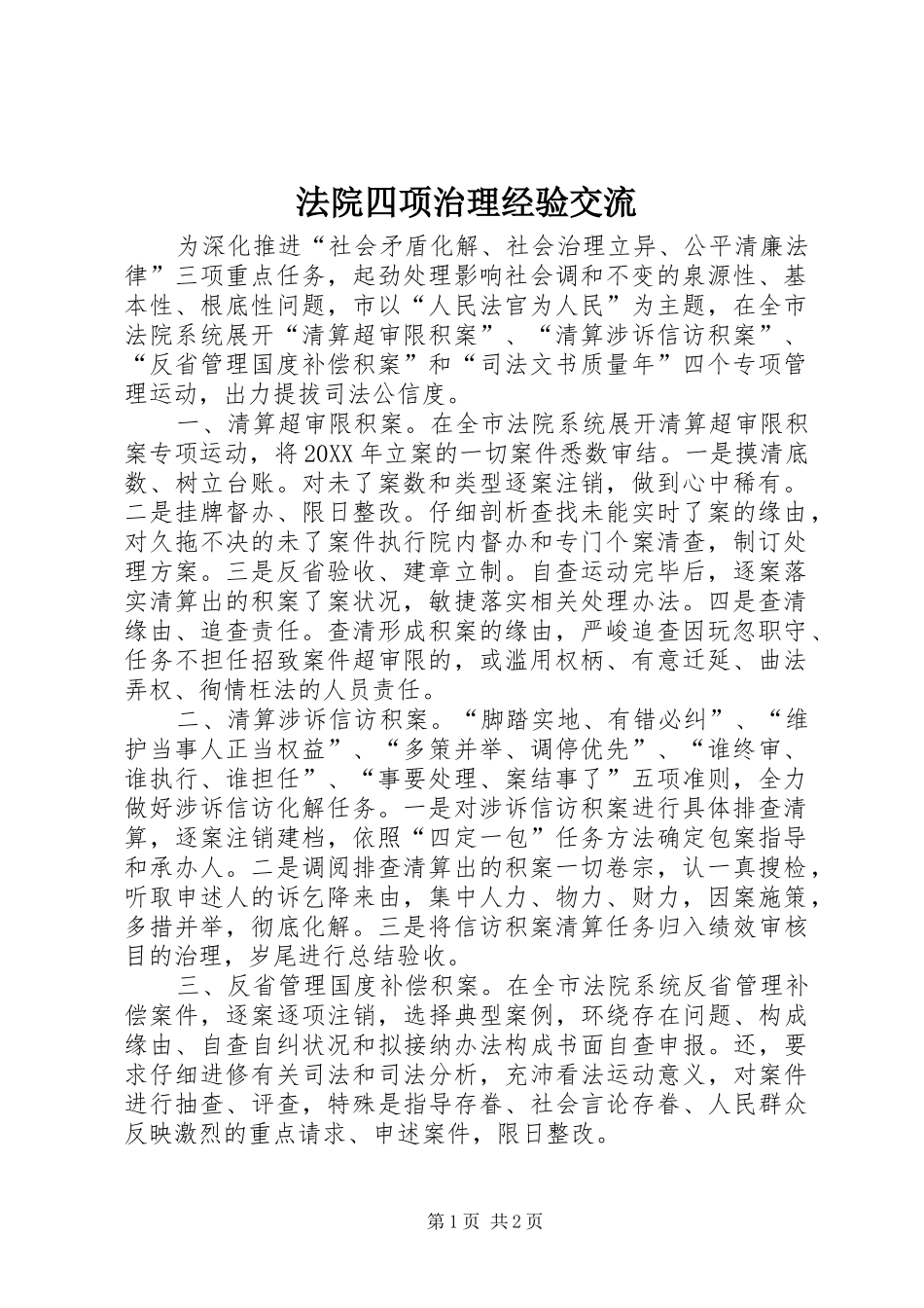 2024年法院四项治理经验交流_第1页