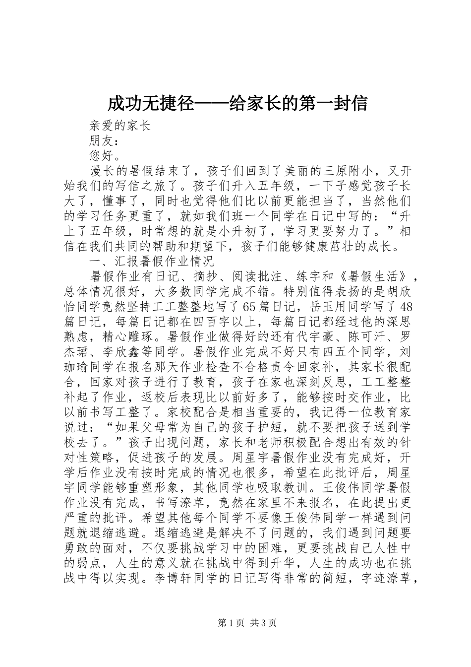 2024年成功无捷径给家长的第一封信_第1页