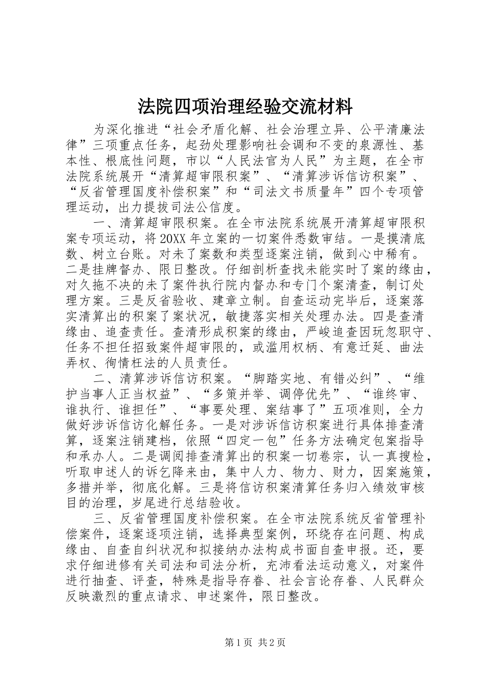 2024年法院四项治理经验交流材料_第1页